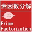 素因数分解（Prime Factorization）