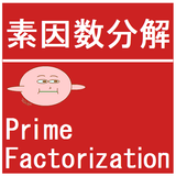 素因数分解（Prime Factorization） icône