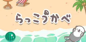 らっこうかべ
