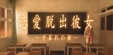 脱出ゲーム 恋愛脱出彼女