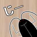 じーアタック！ ゴキブリ襲来！ APK