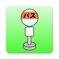 バスあと何分？ アプリダウンロード