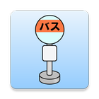 バスあと何分？Pro icon