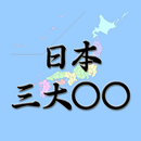 日本三大まるまる APK