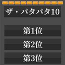 [プレゼンツール]ザ・パタパタ10 APK