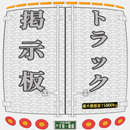 トラック三郎（メッセージボード） APK