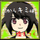 だからキミは嘘をつく　‐青春ミステリーノベル‐ APK