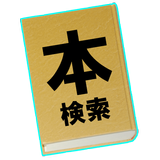 私本管理Viewer icono