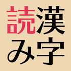 完成！基本漢字の読み～頭の体操や漢検・中学・高校受験対策に！ icône