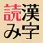 完成！基本漢字の読み～頭の体操や漢検・中学・高校受験対策に！ APK