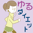 ゆるダイエット習慣 icono