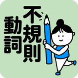 不規則動詞徹底攻略！ APK