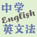 実戦！中学英文法330