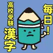 毎日！高校受験漢字 　～中学生の入試対策に！