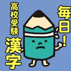毎日！高校受験漢字 simgesi