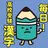 毎日！高校受験漢字 　～中学生の入試対策に！ APK