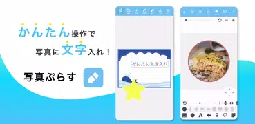 写真ぷらす - 文字入れ