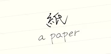 無限の手書きメモ紙 - a Paper