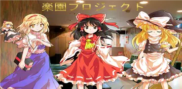 東方☆王様ゲーム【東方project】