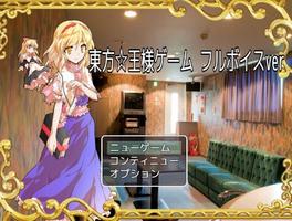 東方☆王様ゲーム【東方project】 الملصق