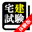 【体験版】宅地建物取引士  最短合格サポート