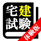 【体験版】宅地建物取引士 Zeichen