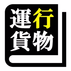 運行管理者試験 (貨物)「30日合格プログラム」 APK download