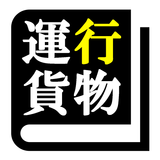 運行管理者試験 (貨物)「30日合格プログラム」