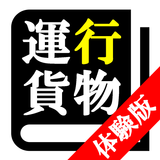 【体験版】運行管理者試験 (貨物)「30日合格プログラム」 APK