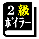 ２級ボイラー技士試験「30日合格プログラム」 APK