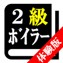【体験版】２級ボイラー技士試験「30日合格プログラム」 APK