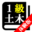 １級土木施工管理技術検定試験「体験版プログラム」 icono