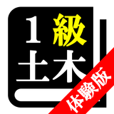 １級土木施工管理技術検定試験「体験版プログラム」