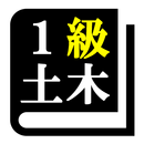 １級土木施工管理技術検定試験 「30日合格プログラム」 APK