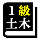 １級土木施工管理技術検定試験 「30日合格プログラム」 icône