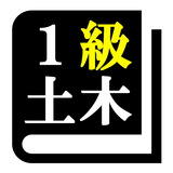 １級土木施工管理技術検定試験 「30日合格プログラム」