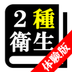 【体験版】第２種衛生管理者試験「30日合格プログラム」