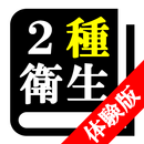 【体験版】第２種衛生管理者試験「30日合格プログラム」 APK