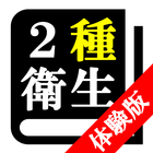 【体験版】第２種衛生管理者試験「30日合格プログラム」 Zeichen