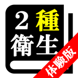 【体験版】第２種衛生管理者試験「30日合格プログラム」 Zeichen