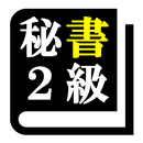 秘書検定２級 「30日合格プログラム」 APK