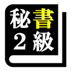 秘書検定２級 「30日合格プログラム」 Zeichen