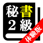 【体験版】秘書検定２級「30日合格プログラム」 Zeichen