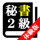 【体験版】秘書検定２級「30日合格プログラム」 Zeichen