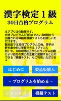【体験版】 漢字検定１級 「30日合格プログラム」 漢検１級 ảnh chụp màn hình 3