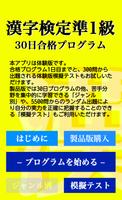 【体験版】漢字検定準１級「30日合格プログラム」 漢検準１級 ảnh chụp màn hình 3