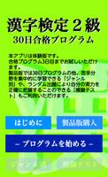 【体験版】 漢字検定２級 「30日合格プログラム」 漢検２級 ảnh chụp màn hình 3
