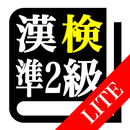 【LITE版】漢字検定準２級「30日合格プログラム」 aplikacja