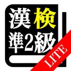 【LITE版】漢字検定準２級「30日合格プログラム」 ícone