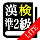 【LITE版】漢字検定準２級「30日合格プログラム」 biểu tượng